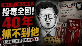戲耍整個日本神秘罪犯，130萬次警力追兇40餘年，依舊沒能抓住他