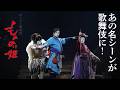 【もののけ歌舞伎ch】#8 ついに開幕! スーパー歌舞伎『もののけ姫』囲み取材&公開舞台稽古レポート!