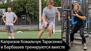 Капризов и Ковальчук, Тарасенко и Барбашев тренируются вместе. Кови - машина