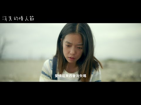 【消失的情人節】不見了篇