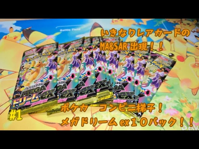 メガドリーム MA コンプリート10枚 メガドリームex ma メガアタック