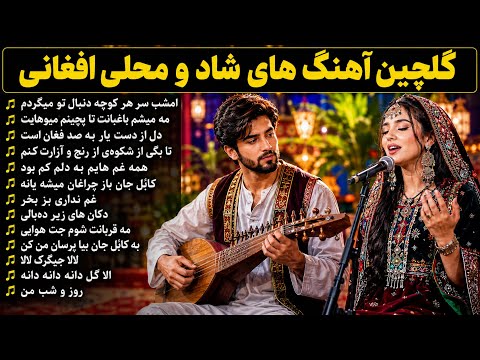 Top 13 Afghan Songs- گلچین آهنگ های شاد و محلی افغانی