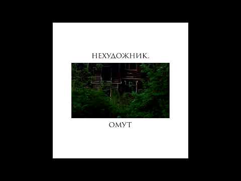 нехудожник. - Омут