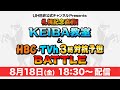 再び！！UHB・HBC・TVh3局コラボ　札幌記念展望＆KEIBA教室