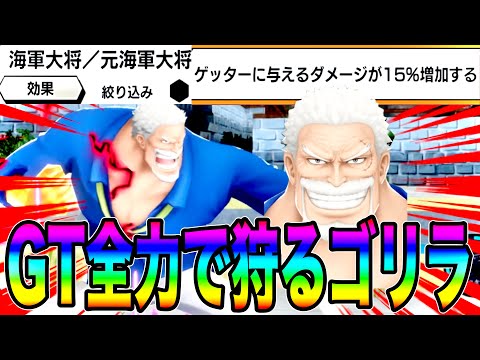 GTに与ダメ15 UPサポートのガープでワンパンせぇwいつかこのサポは流行るのか バウンティラッシュ 