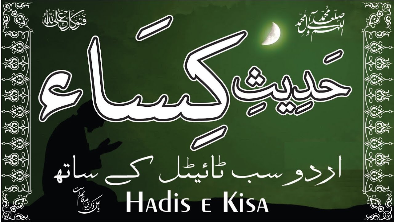 Hadis e Kisa  Hadith e Kisa with Urdu subtitle  