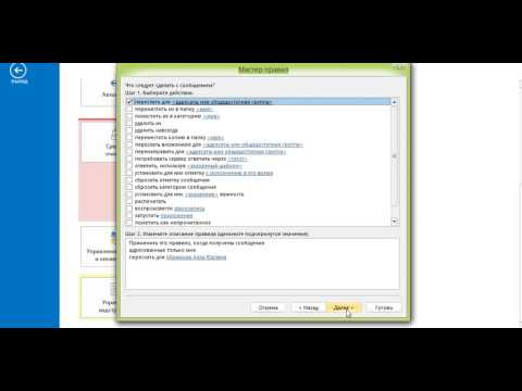 Microsoft Outlook 2013, создание правил для входящих сообщений, автоматическая пересылка
