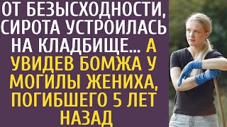 видео: От безысходности сирота устроилась на кладбище… А увидев бомжа у могилы жениха погибшего 5 лет назад картинка: От безысходности сирота устроилась на кладбище… А увидев бомжа у могилы жениха погибшего 5 лет назад