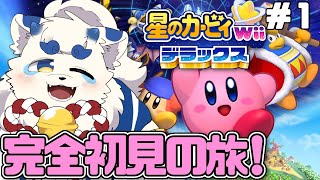【星のカービィ WiiDX】完全初見！カービィを愛でまくる旅 #1【ケモノVtuber】