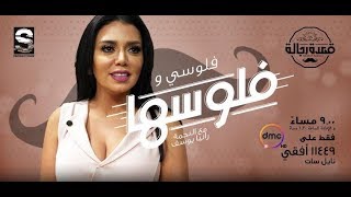قعدة رجالة | الحلقة الـ 1 الموسم الثاني | رانيا يوسف | الحلقة كاملة
