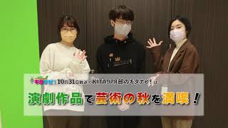 演劇作品で芸術の秋を満喫！（令和3年10月31日放送）