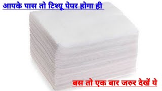 आप के पास टिश्यू पेपर तो होगा ही तो ये विडियो है आपके काम की / Tissue paper hacks /0 cost diy