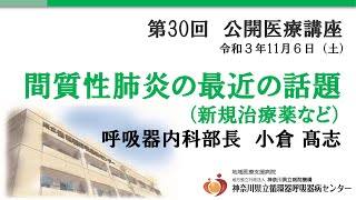 第30回 公開医療講座#2「間質性肺炎の最近の話題（新規治療薬など）」呼吸器内科部長 小倉 高志