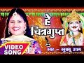 Chitragupta Puja Spacial Song | चित्रगुप्त पूजा का सबसे पहला Video Song | Khushboo Uttam Whatsapp Status Video Download Free