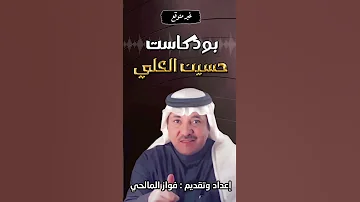 ليش نسمع الفنان السعودي حسين العلي 