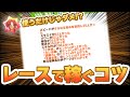 【#ウマ娘】とある条件で報酬が増える特別なレース! 条件を知ってしっかりとステータスを稼ごう!