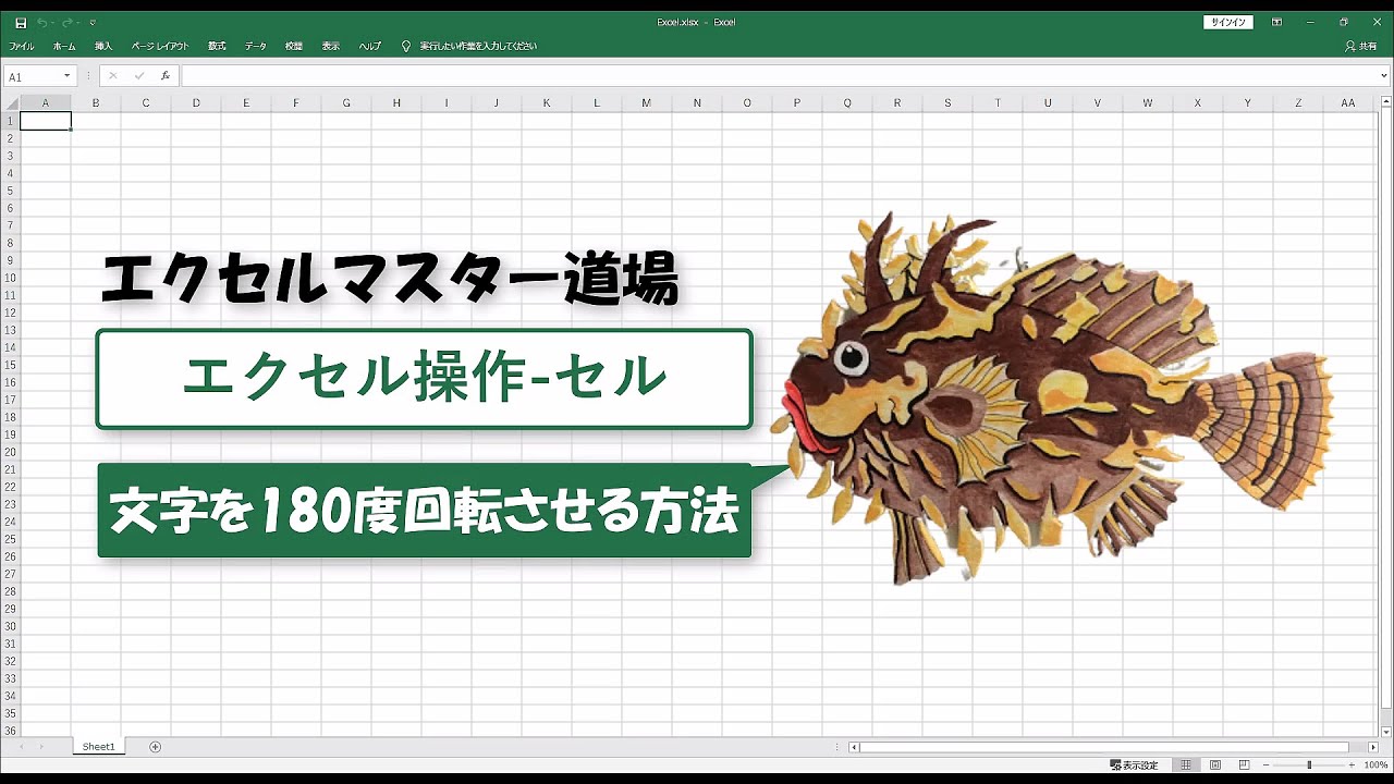エクセル操作 セル 文字を180度回転させる方法 Youtube