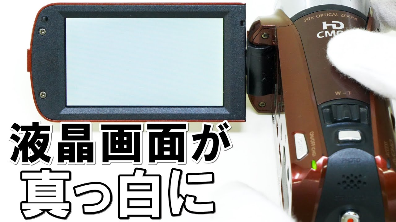 ビデオカメラの液晶画面が真っ白に(Canon iVIS HF R21) - YouTube