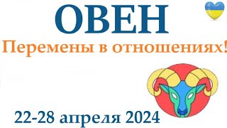 Овен  ♈22-28 Апрель 2024 Таро Гороскоп На Неделю/ Прогноз/ Круглая Колода Таро,5 Карт + Совет👍