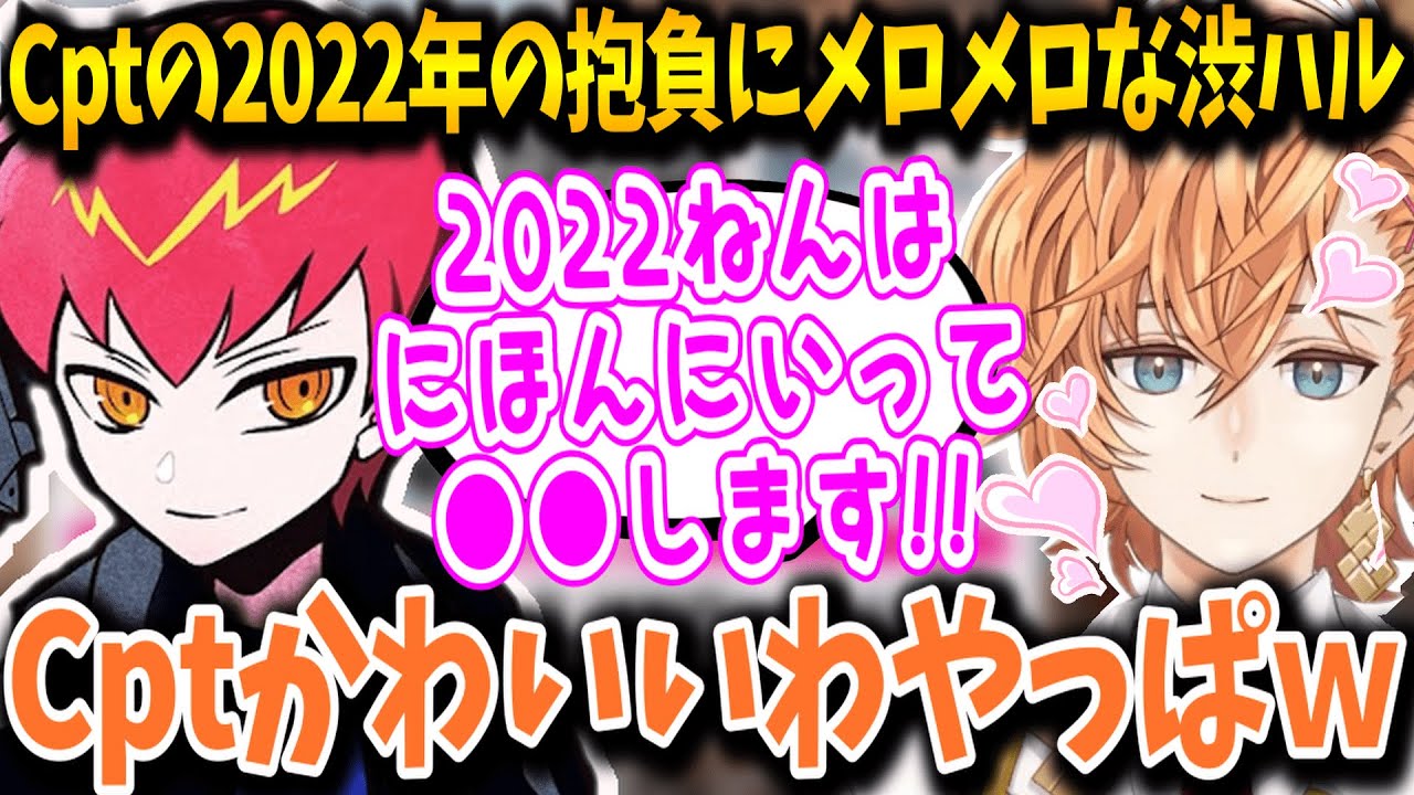 【APEX】Cptの可愛すぎる2022年の抱負にメロメロな渋ハルたち【渋谷ハル/勇気ちひろ/shoh/切り抜き】