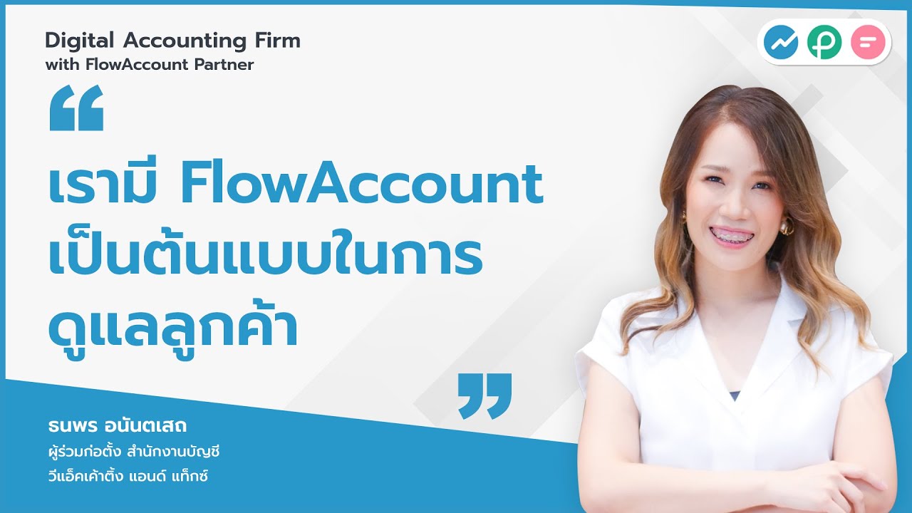 ก้าวสู่สำนักงานบัญชีดิจิทัลกับ FlowAccount Partner | คุณเบน