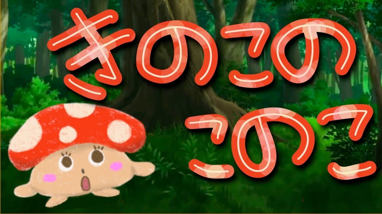 キノコのこのこ 読み聞かせ絵本】きのこのこのこ - YouTube