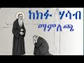 ከሃሳብ ተላቃችሁ አዕምሮአችሁን ንፁህ ለማድረግ ስትፈልጉ