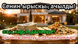 видео: Бул аятты 11 мүнөт угуп көрүңүз — ырыскыңыз мол, жүрөгүңүз тынч болсун! Көптөр кереметин сезишти! картинка: Бул аятты 11 мүнөт угуп көрүңүз — ырыскыңыз мол, жүрөгүңүз тынч болсун! Көптөр кереметин сезишти!