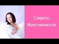 Как стать женственной? Правда и мифы про женственность.