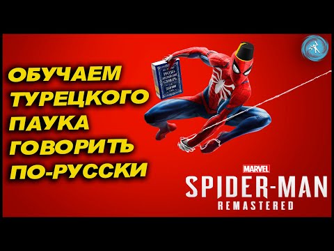 Видео: Как сделать русский язык в Spider-Man Remastered PS5 на турецком аккаунте. Гайд.