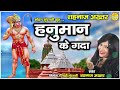 Hanuman Ke Gadaa - हनुमान के गदा - Shahnaz Akhtar - Audio Song Mp3 Song