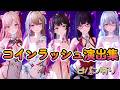 【スノウブレイク】コインラッシュ　失敗＆クリア演出