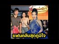 ยืนหนึ่ง คุยทุกประเด็น อุ้งอิ๋งตอบสื่อ ได้ใจแอฟชี หนังคายอ้อ#อุ้งอิ้ง #สาวน้อยเพรชบ้านแพง