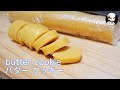 【美味しんぼ日記】フライパンマジック・バタークッキー