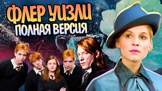 История Флёр Делакур | Гарри Поттер Полная Версия