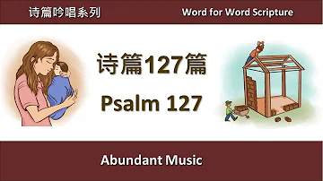 《诗篇127篇》 圣经原创歌曲 Psalm 127 Word for Word Scripture Song 诗篇吟唱系列 Psalm Hymn Series