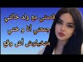 قصتي مع ولد خالتي جمعني أنا و ختي متخيلوش أش وقع