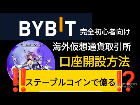 Bybit☆完全初心者向け☆仮想通貨海外取引所おすすめ☆口座解説方法☆まさかの、ステーブルコインで億れる！？