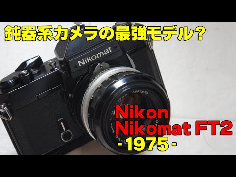 ハードオフ・ジャンク】Nikon Nikomat FT2【17台目】 - YouTube