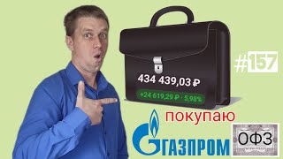 Мой портфель на 10.05.2024. Покупаю ОФЗ 26238 и акции Газпром. Тинькофф инвестиции #157