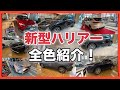 【新型ハリアー HARRIER】全色紹介！ALL COLORS！購入検討の方必見！