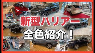 【新型ハリアー HARRIER】全色紹介！ALL COLORS！購入検討の方必見！