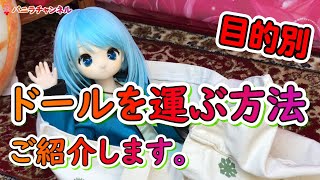 dora ✴︎ ドール持ち込み→送り方 mqdefault.jpg