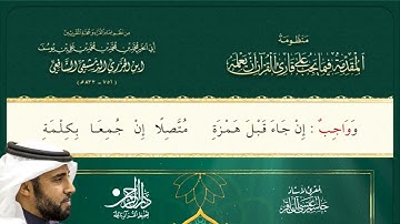 منظومة المقدمة في ما يجب على قارئ القرآن أن يعلمة - بصوت أ. جاسم آل باقر