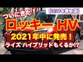 ダイハツロッキー ハイブリッド発売決定！ライズハイブリッドも登場？