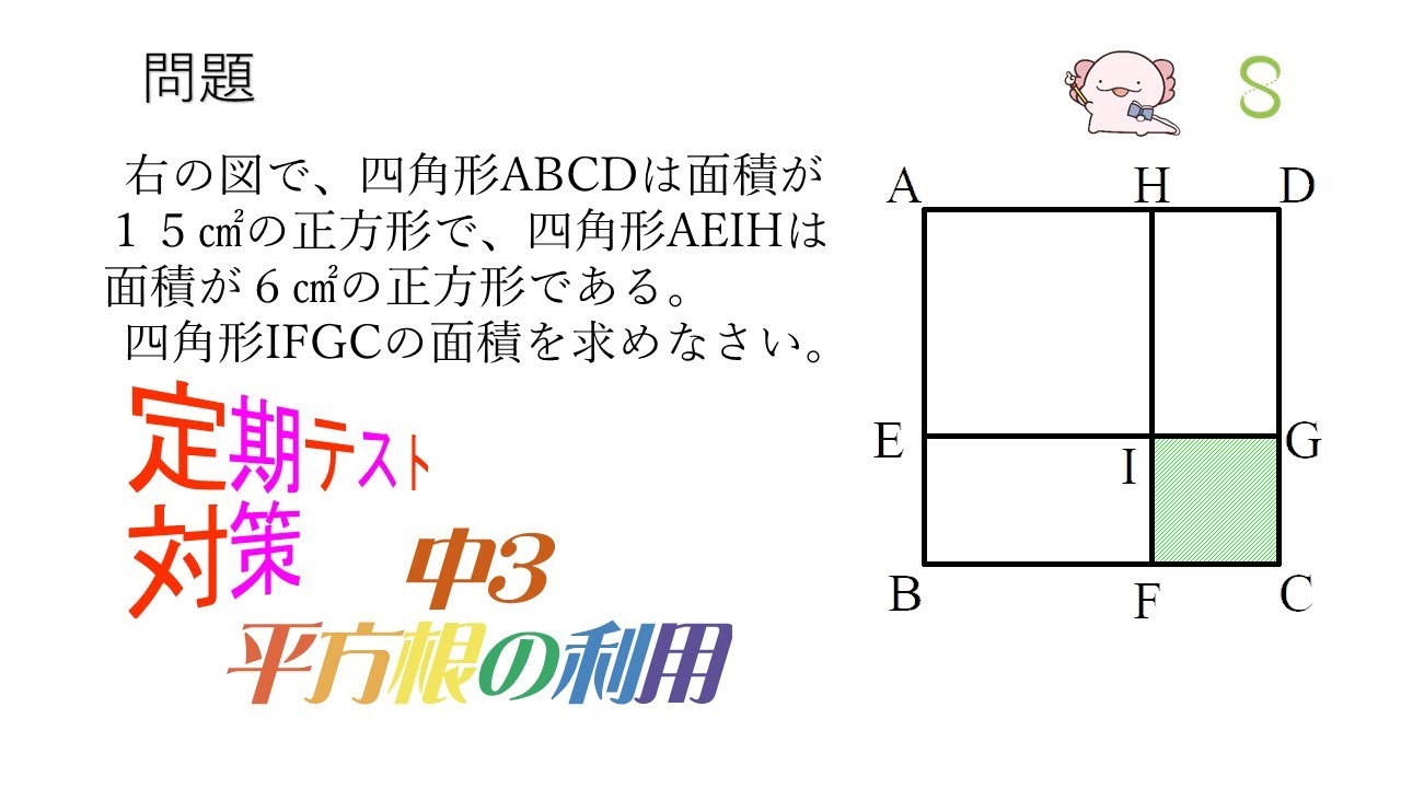 平方根の利用 正方形の面積と平方根 Youtube