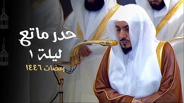 حدر ماتع من الشيخ د. الوليد الشمسان من سورة البقرة | ليلة 1 رمضان 1446هـ