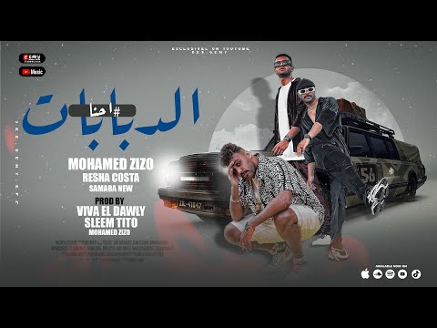 مهرجان احنا الدبابات يا رخيص محمد زيزو و ريشا كوستا و سمارة ناو مهرجانات 2022