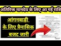 आंगनबाड़ी मानदेय के लिए त्रैमासिक बजट जारी।। 1 September Anganwadi news ।।anganwadi_news