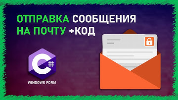 ОТПРАВКА СООБЩЕНИЯ НА ПОЧТУ | C# | WINDOWS FORM | EMAIL|